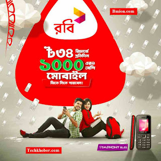রবি ৩৪ টাকা রিচার্জ্ করে জিতে নিতে পারেন হ্যান্ডসেট সিম্ফনি বিএল৬৫! দৈনিক ১০০৮ জন অংশগ্রহণকারীকে পুরষ্কার হিসেবে হ্যান্ডসেট দেওয়া হবে.jpg রবি-৩৪টাকা-রিচার্জ্-করে-জিতে-নিতে-পারেন-হ্যান্ডসেট-সিম্ফনি-বিএল৬৫-দৈনিক-১০০৮-জন-অংশগ্রহণকারীকে-পুরষ্কার-হিসেবে-হ্যান্ডসেট-দেওয়া-হবে