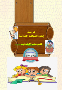 إتقان القواعد الإملائية في اللغة العربية للصف الثاني حتى الصف السادس الفصل الثاني 