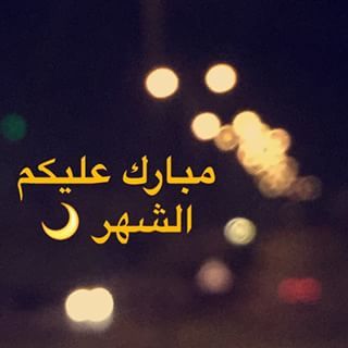 رمزيات رمضان