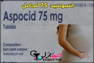 اسبوسيد 75 للحامل اسبوسيد 75 للحامل