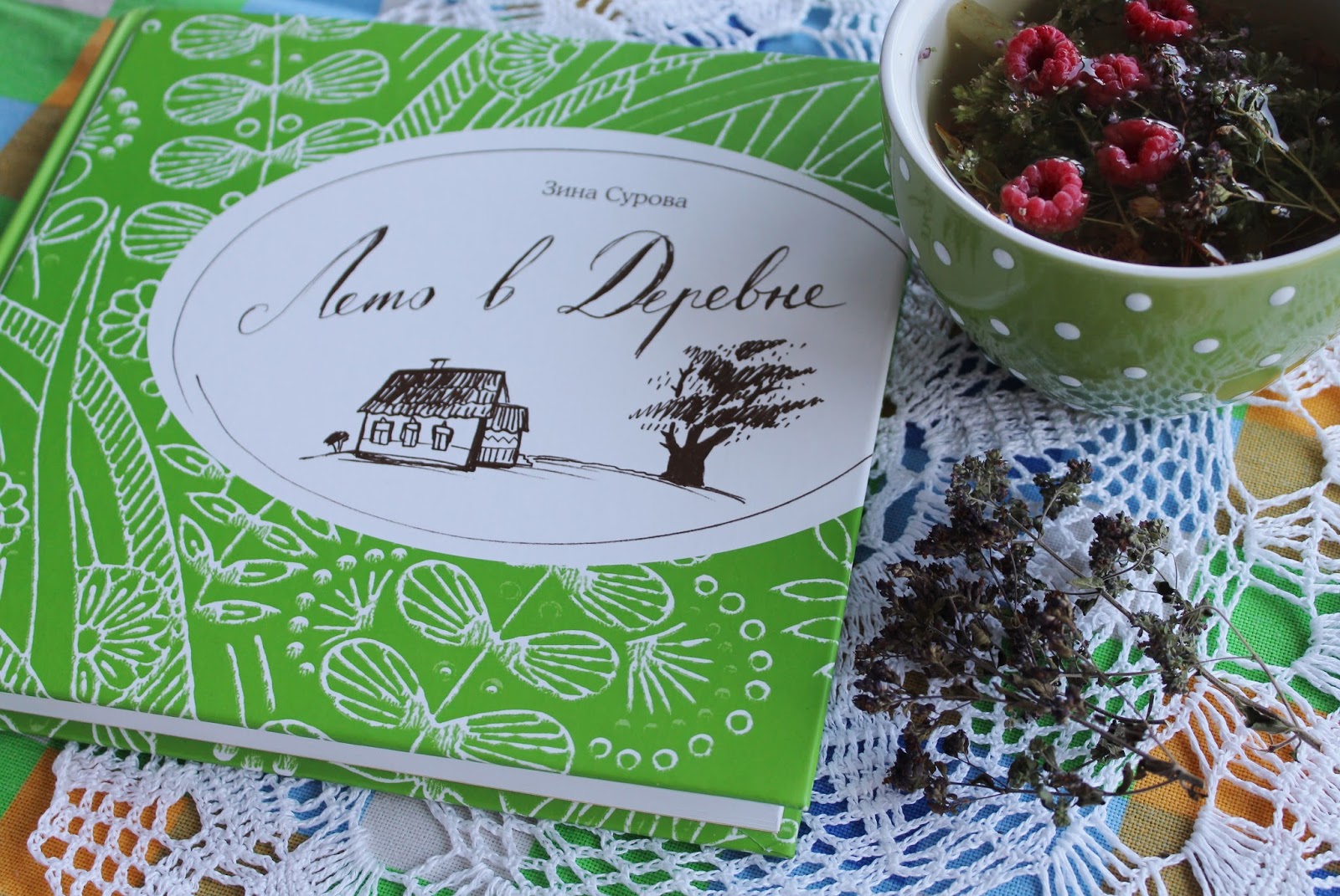 лето в деревне книга. книга сурова. рама чаракум книга. сурова книги. сурова находилки.