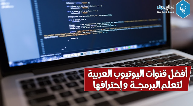 أفضل 5 قنوات يوتيوب عربية تجعل منك محترف في البرمجة بشتى انواعها ! أفضل 5 قنوات يوتيوب عربية تجعل منك محترف في البرمجة بشتى انواعها !