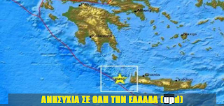 Σεισμός 6,2 Ρίχτερ δυτικά της Κρήτης - Τον ένιωσε και η Αθήνα - Έρχεται Μέγα-Σεισμός;