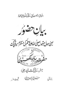 Bayaan e Huzoor: Yani Rasool e Maqbool Ki Manzoom Seerat e Paak - Behzad Lakhnavi بیان حضور یعنی رسول پاک کی منظوم سیرت رسول بہزاد لکھنوی Bayaan e Huzoor: Yani Rasool e Maqbool Ki Manzoom Seerat e Paak - Behzad Lakhnavi بیان حضور یعنی رسول پاک کی منظوم سیرت رسول بہزاد لکھنوی