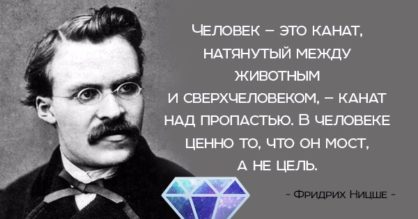 Сверхчеловек ницше канат. Человек это канат натянутый между животным и сверхчеловеком. Человек и сверхчеловек ницше. Идея сверхчеловека. Фридрих ницше сверхчеловек.