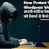 How to Protect Your Site From Hackers at Wordpress Platform- Wordpress प्लेटफ़ॉर्म पर हैकर से आपकी साइट को कैसे सुरक्षित रखें
