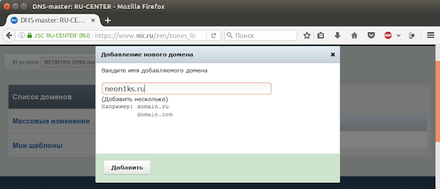 Добавление нового домена в DNS-Master