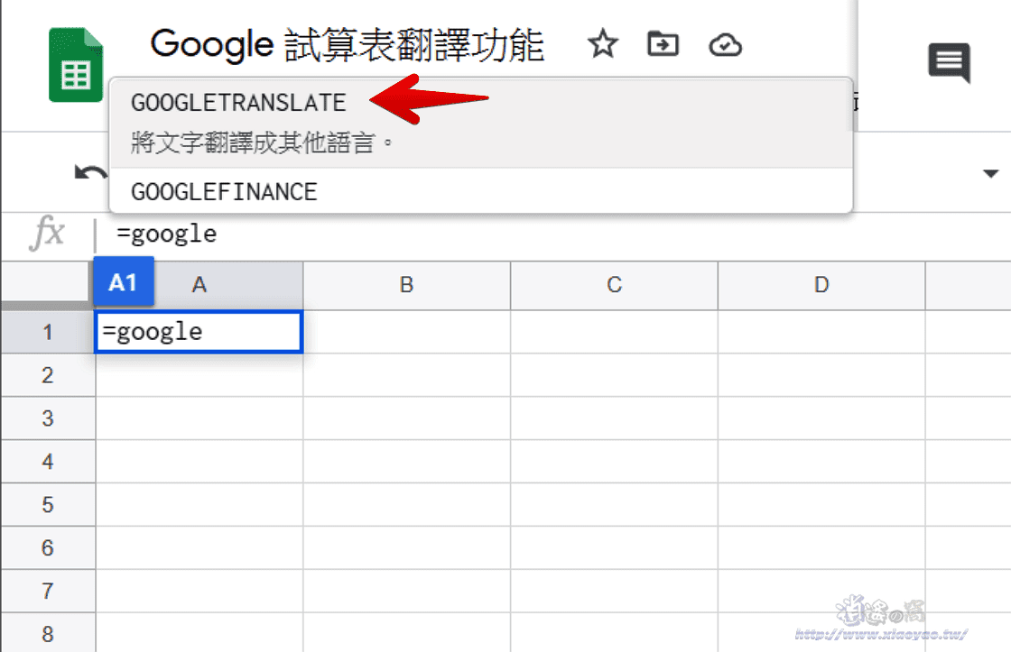 使用 Google 試算表製作翻譯表格