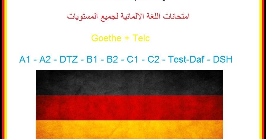 تعلم اللغة الالمانية لناطقين باللغة العربية يحتوي هذا البوست على