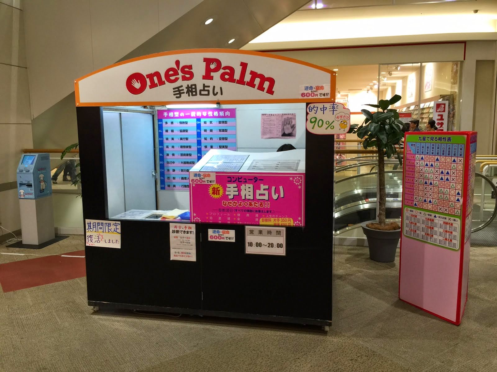 期間限定開催 なぜかよく当たる One S Palmコンピューター手相占い