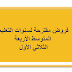 فروض مقترحة لسنوات التعليم المتوسط الأربعة - الثلاثي الأول فروض مقترحة لسنوات التعليم المتوسط الأربعة - الثلاثي الأول