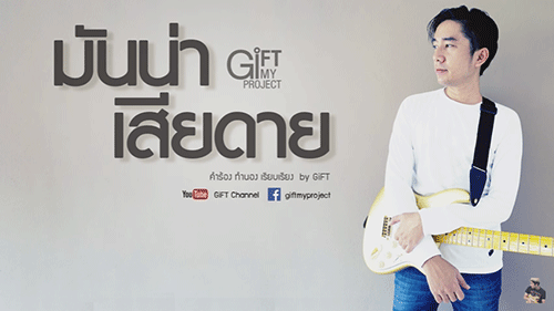 มันน่าเสียดาย - GiFT My Project