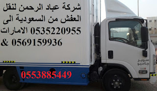 قل عفش من الرياض الى دبي , نقل عفش من الرياض الى الامارات , شركة نقل عفش من الرياض الى الامارات , نقل اثاث من جدة الى دبي , شركة نقل اثاث خارج المملكة , شحن بري من الرياض الى دبي , شحن من الرياض الى دبي , شحن من دبي الى جدة , نقل العفش من جدة الى دبي , شحن بري من الدمام الى دبي , سعر الشحن من الامارات الى السعودية , نقل اثاث ابوظبي , شحن بري من دبي الى السعودية قل عفش من الرياض الى دبي , نقل عفش من الرياض الى الامارات , شركة نقل عفش من الرياض الى الامارات , نقل اثاث من جدة الى دبي , شركة نقل اثاث خارج المملكة , شحن بري من الرياض الى دبي , شحن من الرياض الى دبي , شحن من دبي الى جدة , نقل العفش من جدة الى دبي , شحن بري من الدمام الى دبي , سعر الشحن من الامارات الى السعودية , نقل اثاث ابوظبي , شحن بري من دبي الى السعودية