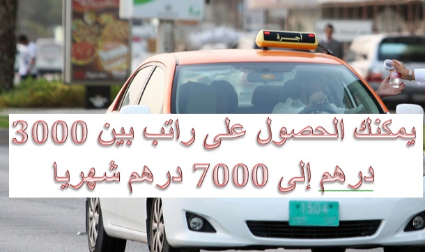 يمكنك الحصول على راتب بين 3000 درهم إلى 7000 درهم شهريا بالتقديم في وظائف مواصلات الشارقة يمكنك الحصول على راتب بين 3000 درهم إلى 7000 درهم شهريا بالتقديم في وظائف مواصلات الشارقة