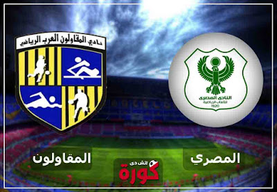 بث مباراة المصري والمقاولون العرب مباشر اليوم مشاهدة مباراة المصري والمقاولون العرب بث مباشر اليوم