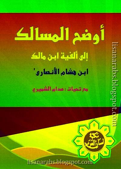 أوضح المسالك  إلى ألفية ابن مالك لابن هشام - كتاب الكترونى %25D8%25A3%25D9%2588%25D8%25B6%25D8%25AD%2B%25D8%25A7%25D9%2584%25D9%2585%25D8%25B3%25D8%25A7%25D9%2584%25D9%2583%2B%2B%25D8%25A5%25D9%2584%25D9%2589%2B%25D8%25A3%25D9%2584%25D9%2581%25D9%258A%25D8%25A9%2B%25D8%25A7%25D8%25A8%25D9%2586%2B%25D9%2585%25D8%25A7%25D9%2584%25D9%2583%2B%25D9%2584%25D8%25A7%25D8%25A8%25D9%2586%2B%25D9%2587%25D8%25B4%25D8%25A7%25D9%2585%2B-%2B%25D9%2583%25D8%25AA%25D8%25A7%25D8%25A8%2B%25D8%25A7%25D9%2584%25D9%2583%25D8%25AA%25D8%25B1%25D9%2588%25D9%2586%25D9%2589