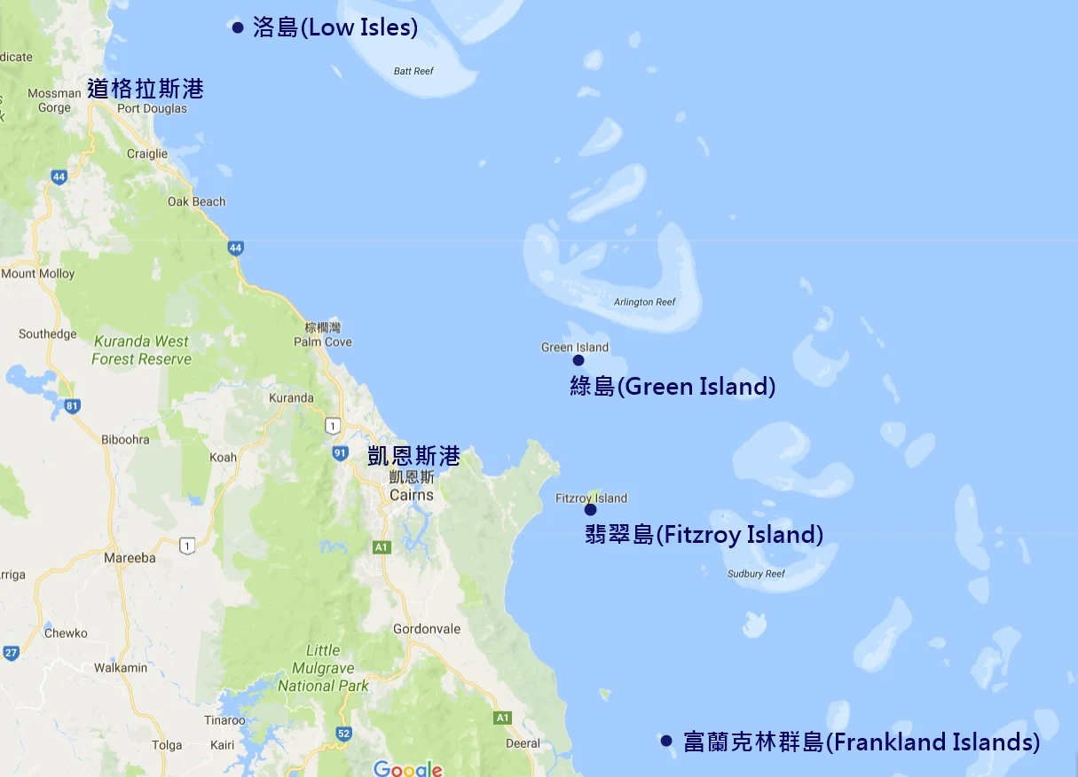 凱恩斯-大堡礁-內堡礁-地圖-綠島-翡翠島-洛島-富蘭克林島-行程-推薦-大堡礁浮潛-大堡礁潛水-大堡礁旅遊-大堡礁自由行-澳洲-Cairns-Great-Barrier-Reef-Green-Island-Fiztroy-Low-Isles-Frankland-Travel-Australia