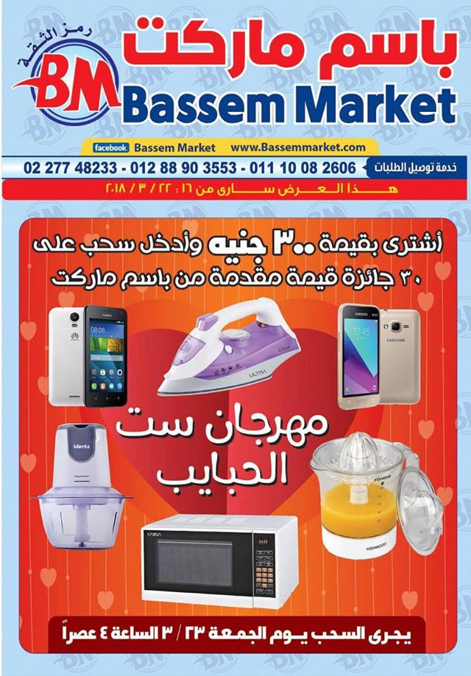 عروض باسم ماركت عروض باسم ماركت