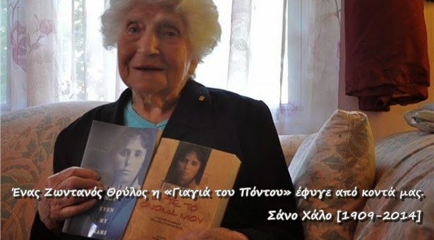Σάνο Χάλο [1909-2014] - Ένας Ζωντανός Θρύλος η «Γιαγιά του Πόντου» έφυγε από κοντά μας.