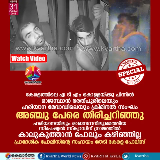 Kerala, News, Kollam, ATM, Robbery, Accused, Police, Trending, Kerala ATM Robbery; Accused identified