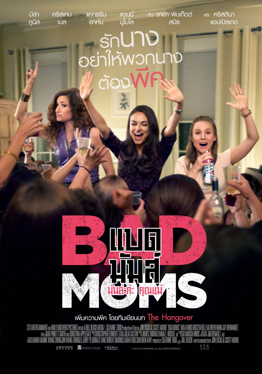 BAD MOMS (2016) มันส์ล่ะค่ะ คุณแม่