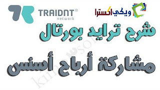 منصة Traidnt Portal مشاركة ارباح Adsense منصة Traidnt Portal مشاركة ارباح Adsense