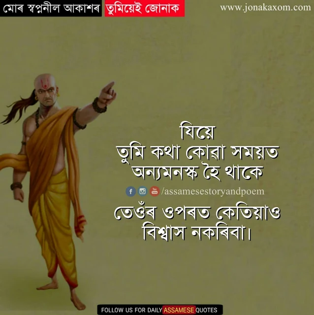 Assamese Chanakya Caption | Niti In Assamese