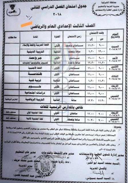 جدول امتحانات الصف الثالث الاعدادي الترم الثاني 2018 محافظة الشرقية جدول امتحانات الصف الثالث الاعدادي الترم الثاني 2018 محافظة الشرقية