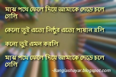 sad bengali sms for girlfriend, bangla sad sms kobita, bangla heart touching sad sms, bangla sad status for fb, bangla breakup sms