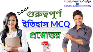 100+ History Mcq question and answers in bengali pdf - ইতিহাস প্রশ্নোত্তর