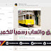 رسمياً "واتس آب" تطلق تطبيقها للكمبيوتر (الويندوز والماك) WhatsApp for Computer رسمياً "واتس آب" تطلق تطبيقها للكمبيوتر (الويندوز والماك) WhatsApp for Computer