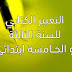 التعبير الكتابي للسنة الثالثة و الخــامسة ابتدائي التعبير الكتابي للسنة الثالثة و الخــامسة ابتدائي