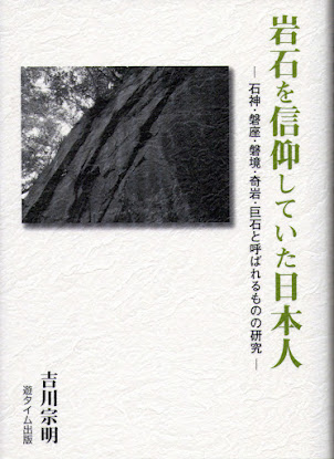 石神・磐座・磐境・奇岩・巨石と呼ばれるものの研究