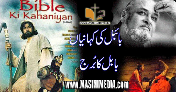 The Tower Of Babel Biblical Movie in Urdu from Bible Ki Kahaniyaan Series