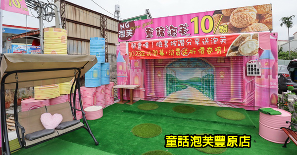 台中豐原|童話泡芙豐原店|粉紅彩繪貨櫃屋|平價菠蘿泡芙只要10元 台中豐原|童話泡芙豐原店|粉紅彩繪貨櫃屋|平價菠蘿泡芙只要10元