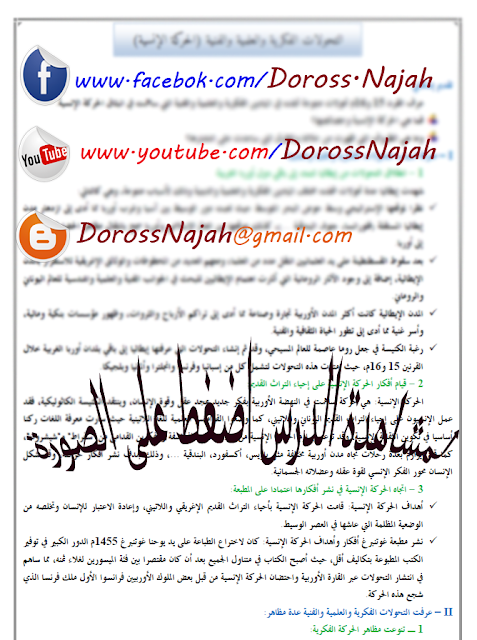 التحولات الفكرية والعلمية والفنية الحركة الإنسية دروس النجاح
