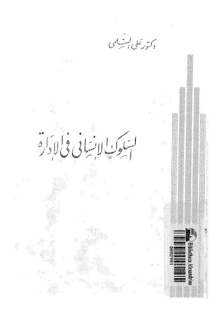 تحميل كتاب السلوك الانساني في الادارة لعلي السلمي كتاب السلوك الانساني في الادارة لدكتور علي السلمي PDF
