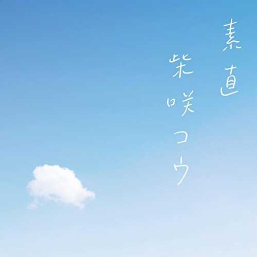 [MUSIC] 柴咲コウ – 素直 (2015.03.25/MP3/RAR)