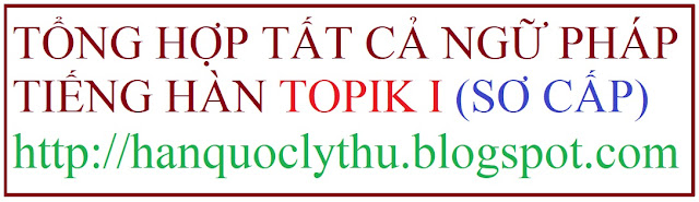 [Ngữ phápTOPIK I] Tổng hợp tất cả ngữ pháp Tiếng Hàn sơ cấp, ngữ pháp tiếng Hàn TOPIK I
