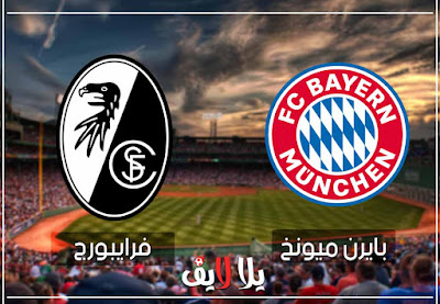 مباراة بايرن ميونخ وفرايبورج اليوم بث مباشر مشاهدة مباراة بايرن ميونخ و فرايبورج