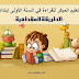 التعليم المبكر للقراءة بالسنة الأولى ابتدائي- الطريقة المقطعية التعليم المبكر للقراءة بالسنة الأولى ابتدائي- الطريقة المقطعية