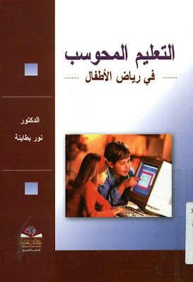 كتاب التعليم المحوسب في رياض الأطفال