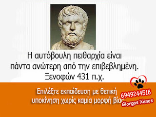 ρητά για θετική εκπαίδευση σκυλων στο σπίτι αυτόβουλη πειθαρχία ανώτερη από επιβεβλημένη αρχαίο ρητό Ξενοφών