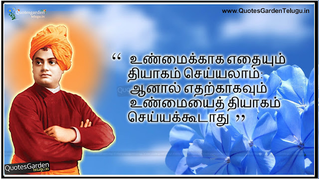 Swami Vivekananda inspirational quotes in tamil - Best Tamil Quotes with images - Vivekananda quotes in tamil font - best good morning quotes in tamil - Best Good evening thoughts in tamil Swami Vivekananda Best Tamil Quotes with images