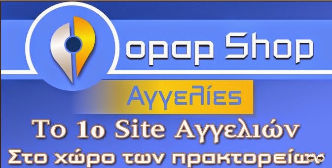 opap-shop- ΑΓΓΕΛΙΕΣ