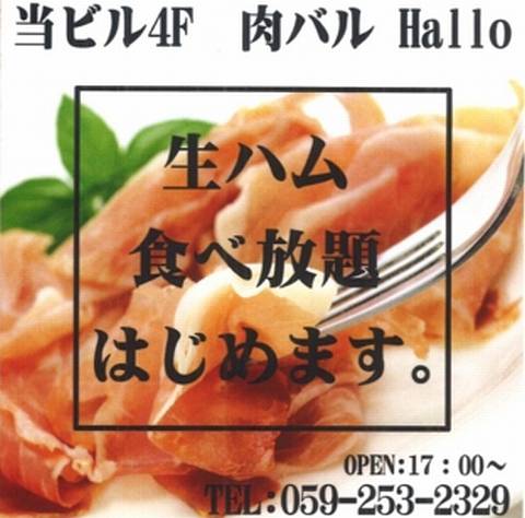 HP情報 肉バル Hallo(ハロー)