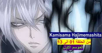 Kamisama Hajimemashita S01 مجمع مشاهدة وتحميل جميع حلقات قبلة الالهة السيد الموسم الاول من الحلقة 01 الى 13