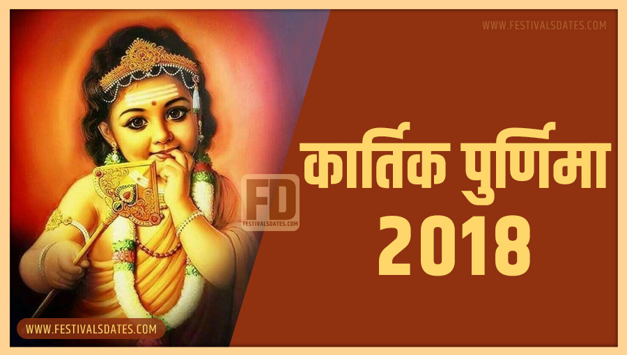 2018 कार्तिक पूर्णिमा तारीख व समय भारतीय समय अनुसार 2018 कार्तिक पूर्णिमा तारीख व समय भारतीय समय अनुसार