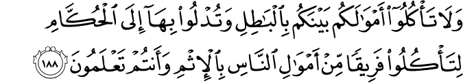 Surat Al-Baqarah Ayat 188