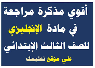 مذكرة شرح في مادة الإنجليزي الصف الثالث الإبتدائي مذكرة شرح في مادة الإنجليزي الصف الثالث الإبتدائي